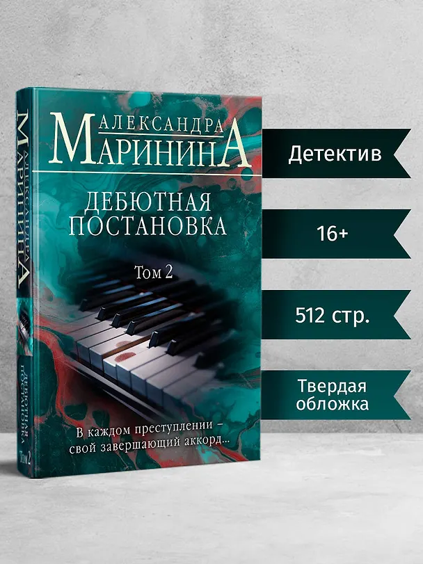 Книга Дебютная постановка. Том 2 (Александра Маринина) — 5