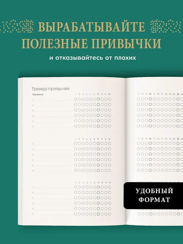 Книга Ежедневник. Трекер атомно-полезных привычек (зеленый) () — 6