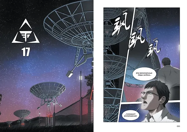 Задача трех тел. Том 3 (The Three-Body Problem). Маньхуа 3087700 — 22