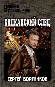 Балканский след: роман