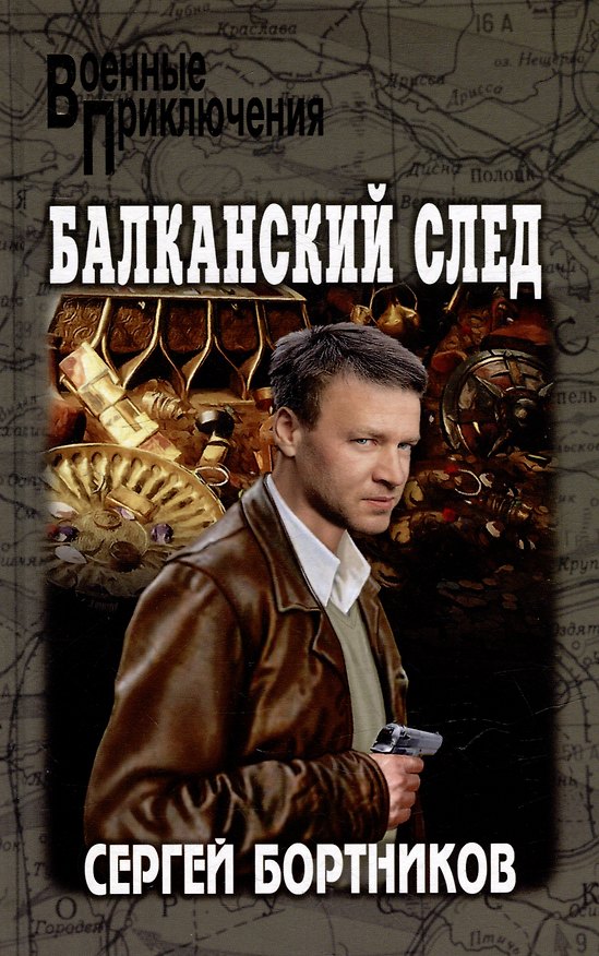Книга Балканский след: роман (Сергей Бортников) — 1