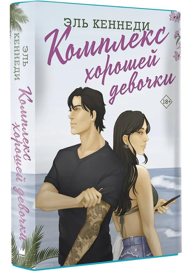Книга Комплекс хорошей девочки (Эль Кеннеди) — 4