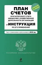 План счетов бухгалтерского учета. [с предисловием М.Ю. Медведева]