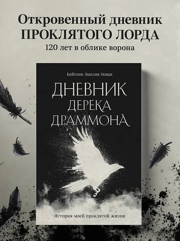 Книга Дневник Дерека Драммона. История моей проклятой жизни (Кейтлин Эмилия Новак) — 5
