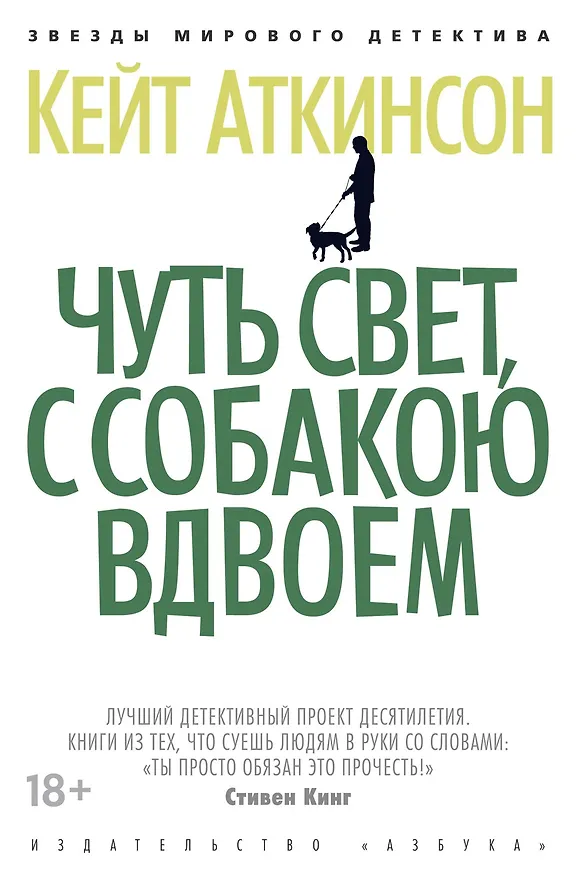 Книга Чуть свет, с собакою вдвоем (Кейт Аткинсон) — 1
