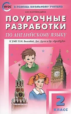 Книга ПШУ Поурочные разработки по англ. яз. 2 кл. (3,4,5 изд) (к УМК уч. Быковой) (м) (ФГОС) Наговицына ()