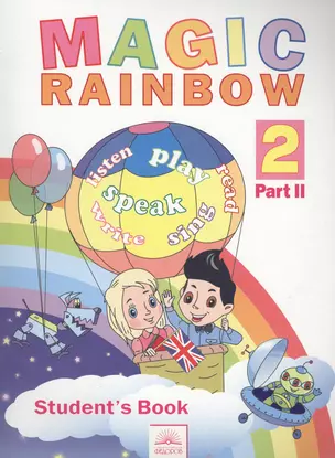 Английский язык 2 кл. Волшебная радуга. В 2-х ч. Ч 2. (ФГОС). — 2388844 — 1