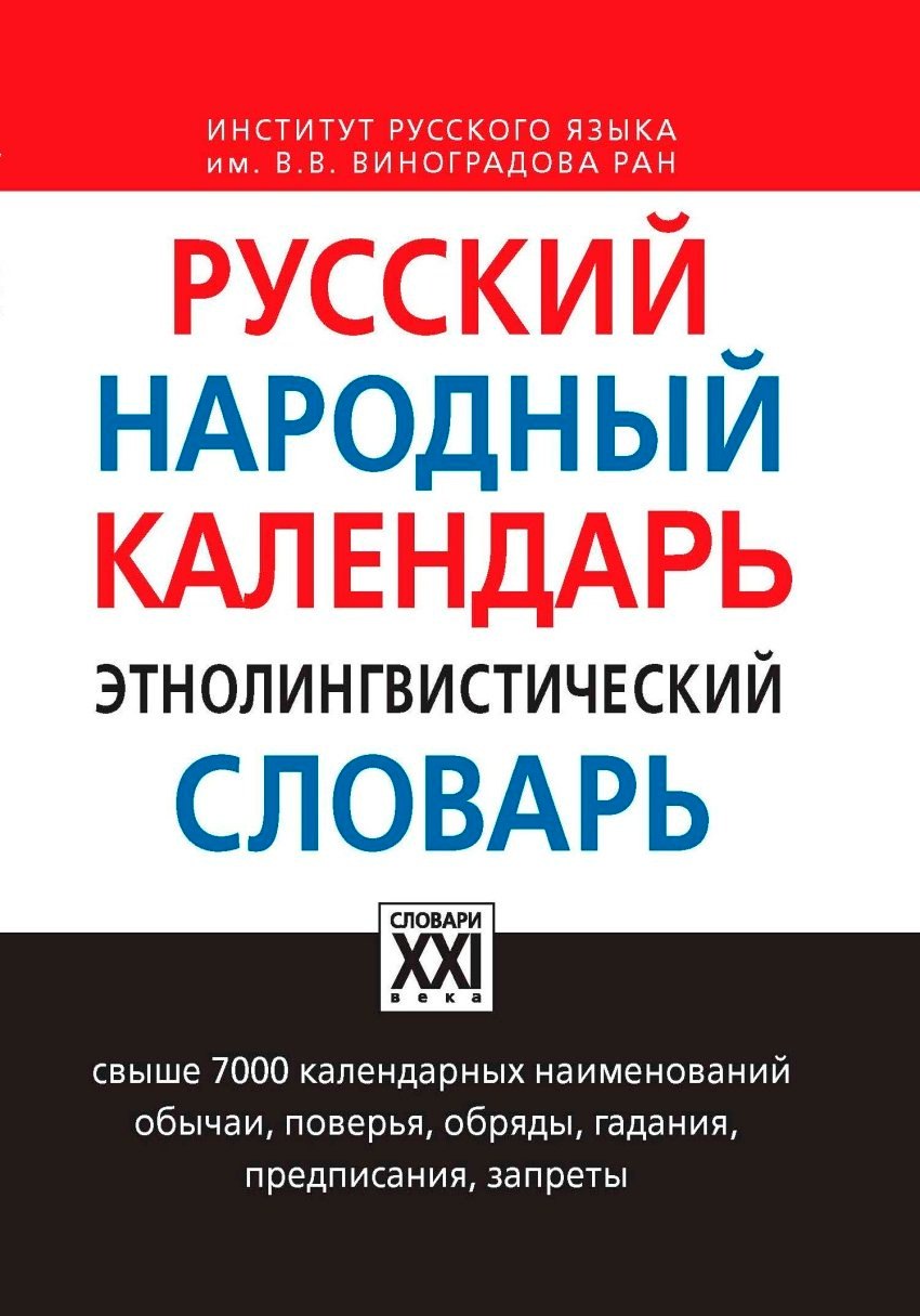 

Русский народный календарь. Этнолингвистический словарь