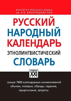 Русский народный календарь. Этнолингвистический словарь
