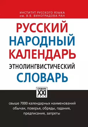 Русский народный календарь. Этнолингвистический словарь — 2457602 — 1