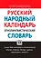 Русский народный календарь. Этнолингвистический словарь — 2457602 — 1
