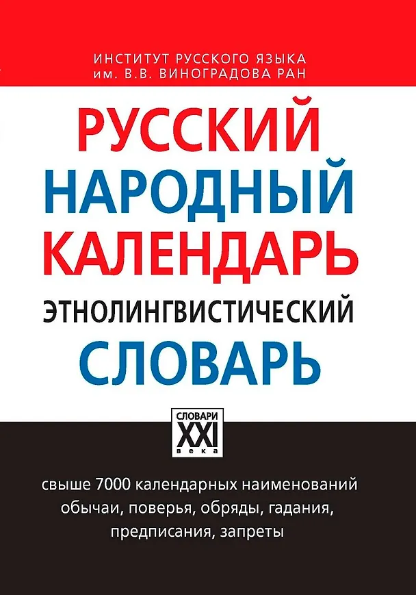 Книга Русский народный календарь. Этнолингвистический словарь (Юлия Кривощапова, Ольга Атрошенко) — 1