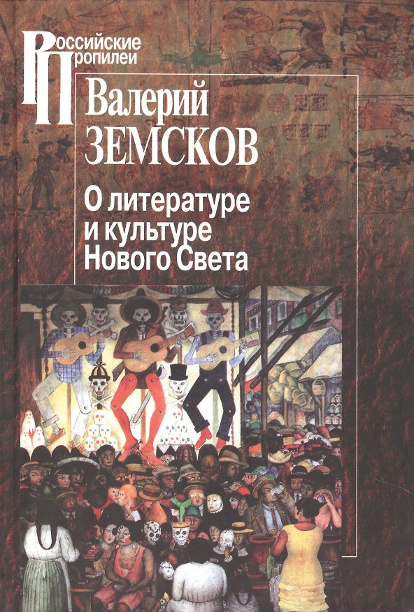 Книга О литературе и культуре Нового Света (Владимир Земсков) — 1
