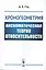 Хроногеометрия: Аксиоматическая теория относительности / Изд. 2,  испр. и доп. — 2624972 — 1