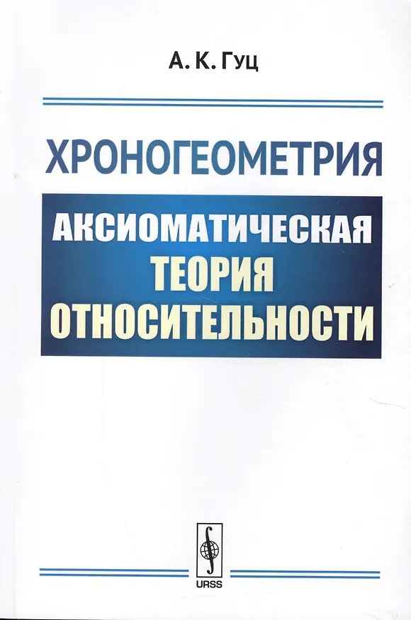 Книга Хроногеометрия: Аксиоматическая теория относительности / Изд. 2,  испр. и доп. (Александр Гуц) — 1