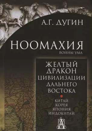 Ноомахия: войны ума. Желтый дракон. Цивилизации Дальнего Востока. Китай. Корея. Япония. Индокитай — 2693223 — 1