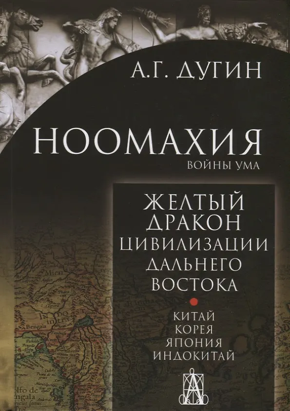 Книга Ноомахия: войны ума. Желтый дракон. Цивилизации Дальнего Востока. Китай. Корея. Япония. Индокитай (Александр Дугин) — 1