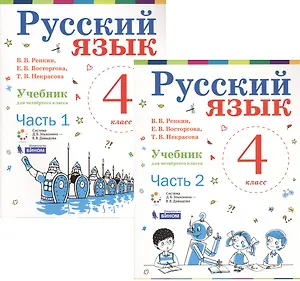 Русский язык. 4 класс. Учебник. В 2-х частях (комплект из 2-х книг)