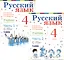 Русский язык. 4 класс. Учебник. В 2-х частях (комплект из 2-х книг) — 2723288 — 1