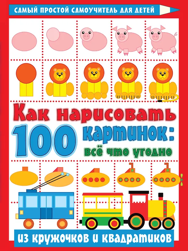 Книга Как нарисовать 100 картинок: все, что угодно из кружочков и квадратиков () — 1