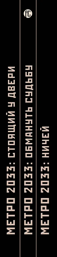 Книга Метро 2033: Схватка с судьбой (комплект из 3 книг) (Анна Калинкина, Ольга Швецова) — 3