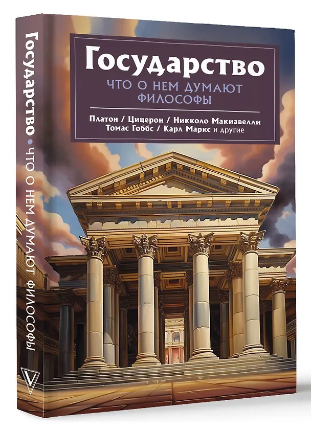 Книга Государство. Что о нем пишут философы (Томас Гоббс, Никколо Макиавелли, Платон) — 4