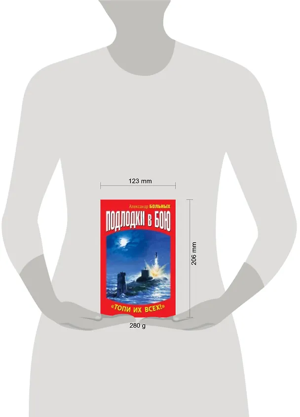 Книга Подлодки в бою. "Топи их всех!" (Александр Больных) — 4