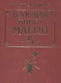 Большая книга магии - 5