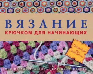 Вязание крючком для начинающих — 2440322 — 1