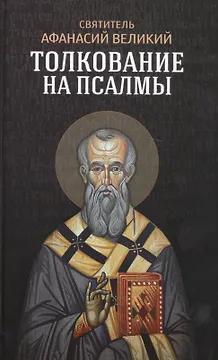 Толкование на псалмы
