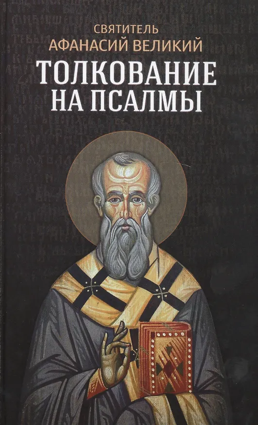 Книга Толкование на псалмы (Афанасий Великий) — 1