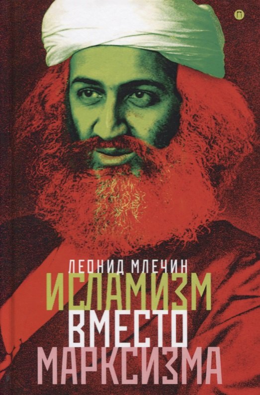 

Исламизм вместо марксизма: Всемирная армия террора марширует по планете под зеленым знаменем