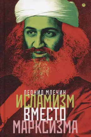 Исламизм вместо марксизма: Всемирная армия террора марширует по планете под зеленым знаменем — 2658445 — 1