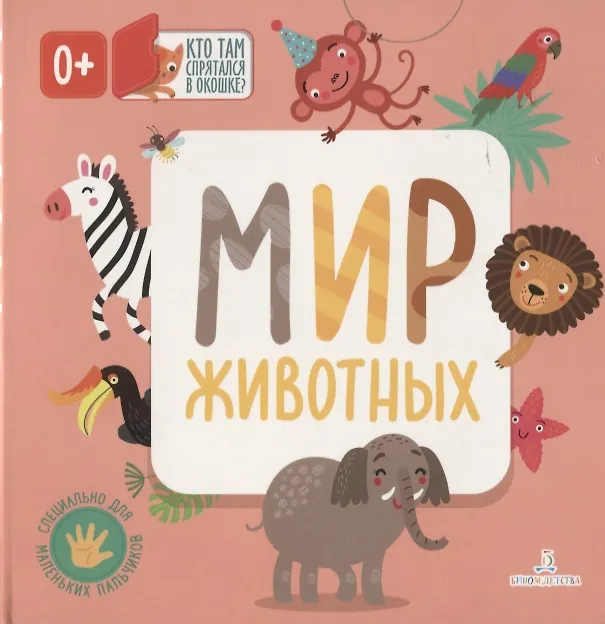 Книга Мир животных (Ольга Карякина) — 1