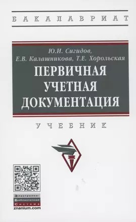 Первичная учетная документация Учебник — 2853085 — 1