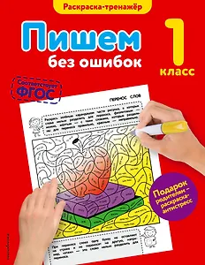 Пишем без ошибок. 1-й класс