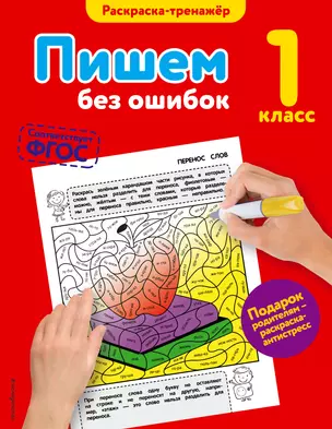 Пишем без ошибок. 1-й класс — 2553796 — 1