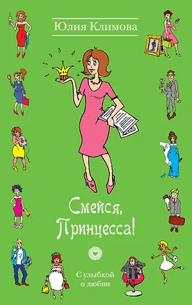 Книга Смейся, Принцесса! : роман (Юлия Климова)