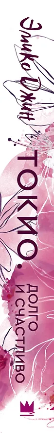 Книга Токио. Долго и счастливо (Эмико Джин) — 3