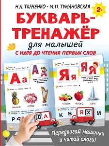 Букварь-тренажёр для малышей