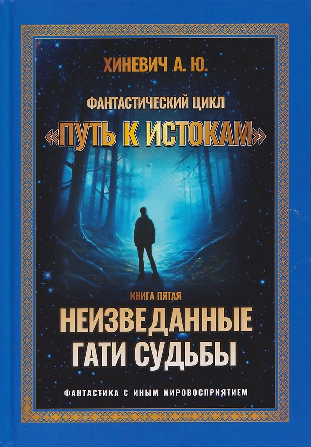 Книга Неизведанные гати судьбы (Александр Хиневич) — 1