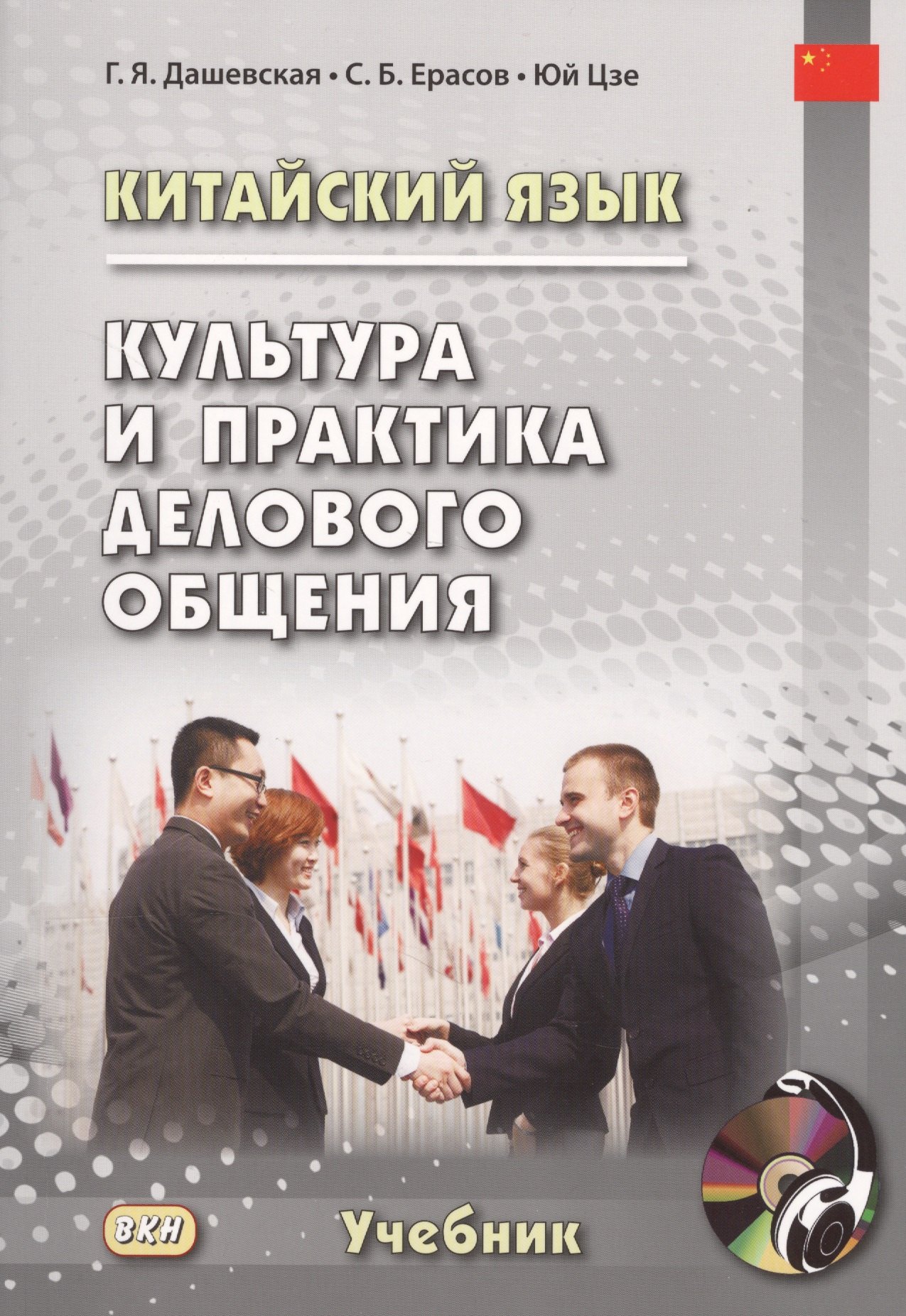 Китайский язык. Культура и практика делового общения. Учебник