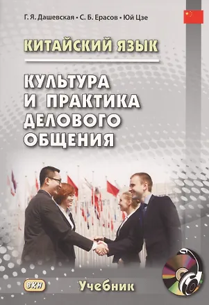 Книга Китайский язык. Культура и практика делового общения. Учебник (Галина Дашевская)