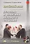 Китайский язык. Культура и практика делового общения. Учебник — 2715764 — 1