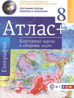 Атлас + контурные карты 8 класс. География России. Природа и население. ФГОС (с Крымом) — 7544503 — 1