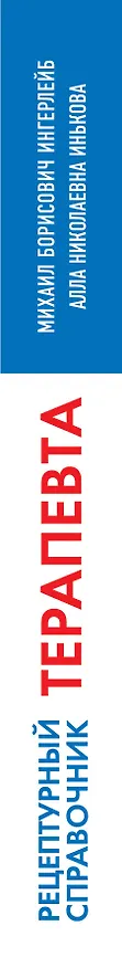 Книга Рецептурный справочник терапевта. 16 -е изд. (Михаил Ингерлейб) — 3