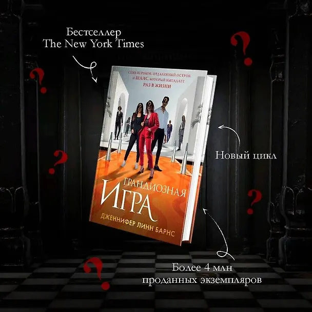 Книга Грандиозная игра (Дженнифер Линн Барнс) — 6