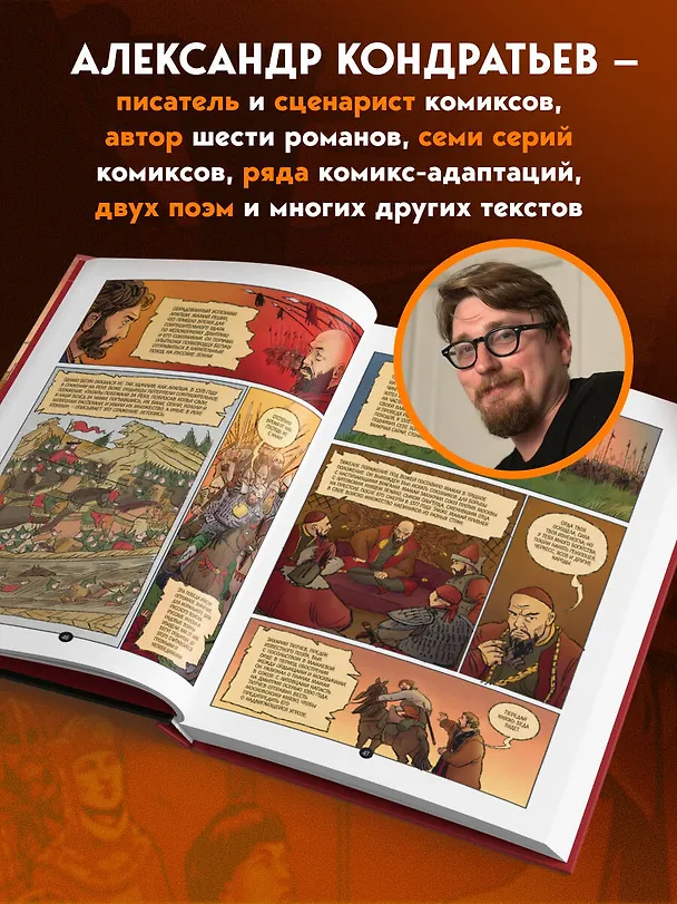 Книга История государства Российского в комиксах. От Куликовской битвы к "стоянию на Угре" [2] (Александр Кондратьев) — 9