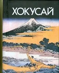 Книга Хокусай, миниатюрное издание (Мирослав Адамчик)