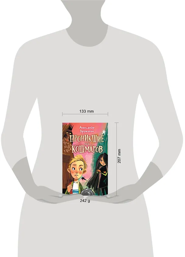 Книга Проникшие из кошмаров (Александр Дружинин) — 4